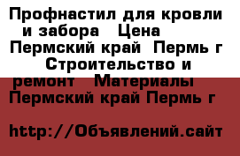 Профнастил для кровли и забора › Цена ­ 174 - Пермский край, Пермь г. Строительство и ремонт » Материалы   . Пермский край,Пермь г.